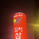 덕풍초등학교 | 하남시 찐 삼겹살맛집 싹스리 솥뚜껑 김치삼겹살 내돈내산 후기