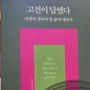 [공지] 이 한 문장 때문에 생각이 바뀌었다 — 메멘토 모리 (고전이 답했다 완독 후기)