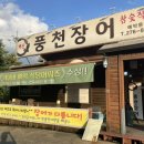 풍천 | 청주장어맛집 추천 청주 현지인 맛집 보양식 개신풍천장어 솔직 후기