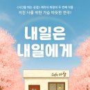 내일은 내일에게 | 혜화 놀거리 대학로 연극 내일은 내일에게 후기