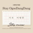스테이오구당당