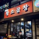 벽적골 | [수원]망포역 맛집 벽적골황소곱창 망포본점 다녀온 후기 / 주차정보