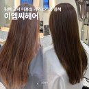 씨유평택고덕골드점 | 평택 고덕 미용실 이엠씨헤어 카키브라운 염색후기