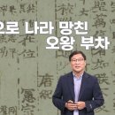 [역사교양강좌, 안병국 교수]역사속 숨은 주인공 찾기 / 와신상담 / 오자서 / 사마천 사기 이미지