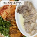 토방 | 전주 가정식백반 보쌈정식 먹은 솔직한후기.토방