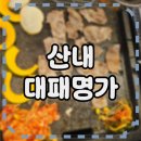 청암로17번길 | 산내대패명가 파주산내마을점, 따끈따끈 9월 오픈 솔직후기