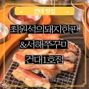맛쭈최원석의돼지한판&서해쭈꾸미건대 | 건대입구역 삼겹살 고기집 최원석의돼지한판 다 구워주는 편한 건대 회식 장소 추천