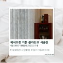 이문54 | [신내동] 신내동 커튼 메이드창 커튼 블라인드 서울점 솔직후기