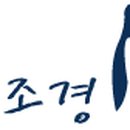 민조경