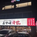 고강야채 | 부천 고강동 맛집 부천 해장국 부천 국밥 본가네국밥 부천고강점 솔직후기