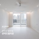 CU 관악중앙점 | [관악인테리어]관악구 봉천동에 위치한 관악드림타운 인테리어 현장