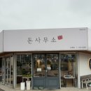 돈사무소 | [내돈내산] 제주 노형 고깃집 돈사무소 솔직후기 주차 꿀팁까지 !