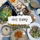 산해2 | 아산 신정호맛집 산해담 / 버섯샤브샤브코스 2인 후기 아산한정식 추천