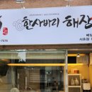 한사바리해장국 - 서구 가정로 104 | 한사바리해장국
