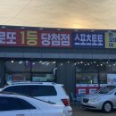 로또.토토&편의점