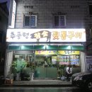 추풍령참숯뒷통구이