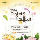 2024 고양가을꽃축제 이미지