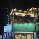 술꾼포차 - 서구 | 부산 덕천 야장술집 “술꾼포차” 방문후기 : 추천