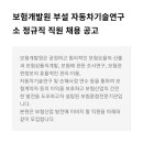 [보험개발원]보험개발원 부설 자동차기술연구소 정규직 직원 채용 공고(~3/16) 이미지