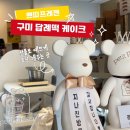 프레젠 | 구평동케이크 구미답례떡 추천 쁘띠프레젠 디저트 세트 후기