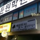 뮤엠영어둔원학원