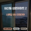 성원아파트 | 모헤어교체 비산성원아파트 단열시공 후기