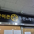 방이큰 동전노래연습장 이미지