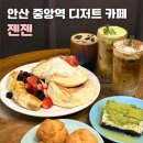 중앙프라자 | 안산 중앙역 디저트 추천 젠젠 | 수플레 맛집 방문 후기