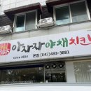 아자자치킨 | 서구 월평동| 대전 아자자치킨 후기, 아자자야채치킨 방문 예약 후기(추가후기...)