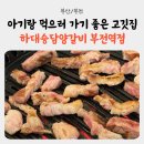 하대승 담양갈비 부전역점 | 부전동 맛집/서면 갈비맛집 : 아기랑 가기 좋은 연기없는 고깃집 &#39;하대승담양갈비 부전역점&#39; 내돈내산 후기