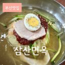 부산면옥 | 부산역 밀면맛집 삼산면옥 부산 찐맛집 후기