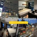 HOTEL.HOTEL | 삿포로 스스키노 숙소 추천 스트림 호텔 Stream Hotel Sapporo 후기