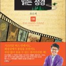 가나안전기，조명 | 『역사 드라마로 읽는 성경 1부』 요약