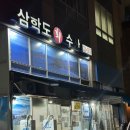 경기도 수원시 팔달구 권선로 | 삼학도회수산 수원 대방어맛집 웨이팅 내돈내산 솔직후기