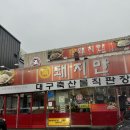 2017029 | 상인동 맛집 구워주는 육즙 삼겹살 돼지만 본점