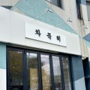 차곡히 | 창원대 근처 밥집추천/ 한상차림이 정갈한 [차곡히] 다녀온 후기!!