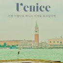 마조레 | 베네치아 여행 코스 추천 산 조르조 마조레 섬 전망 명소 무료 전시 후기