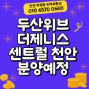두산위브단지앞공인중개사사무소 | [천안부동산]두산위브더제니스 센트럴 천안 청당동 아파트 분양소식 : 입지환경 및 분양정보