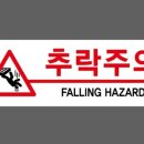 추락주의 이미지