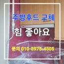 새꽃마을금촌주공뜨란채3단지 | 파주 주방후드 교체 - 금촌동 뜨란채 주공 기름 떨어지는 고장 해결