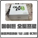 오토프로 | 애플카플레이 메이튼 오토프로 1년 사용 후기! 장점과 단점 솔직 리뷰