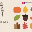그림책 속의 통합 예술 그림책 지도사(정원 8명)(금)10:30 | [11월 독서문화행사] 🍁늦가을 한 장을 넘기다🌰