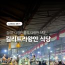 레지나식당 이미지