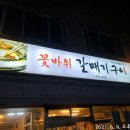 꽃바위갈매기구이
