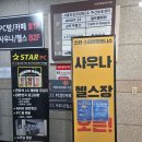 시흥대로152길 | 구디역 헬스장 1일권 후기- 스타 스파앤휘트니스(사우나 시설 만족)