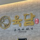 검단하나아파트(42421) | [인천/검단] 아라역 삼겹살 맛집 '고기이야기육담'에서 배터진 저녁 후기(+육회, 주차 꿀팁)