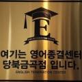 영어종결센터금곡학원