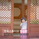 낙은로50번길 | 용인:: 한옥스튜디오정성헌│용인 돌스냅 고즈넉한 한옥스튜디오 정성헌에서 남긴 첫돌 야외 촬영 후기