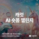 [공모전사이트] 캐럿 AI 숏폼 챌린지 이미지