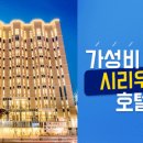 호텔 시리우스 이미지